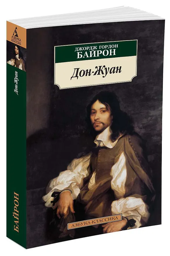 Книга Дон-Жуан (Джордж Ноэл Гордон Байрон) — 2