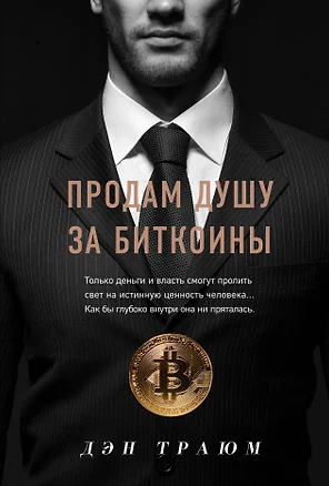 Продам душу за биткоины — 7841436 — 1