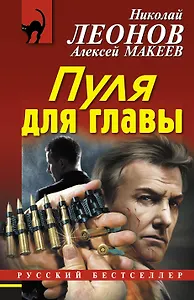 Пуля для главы