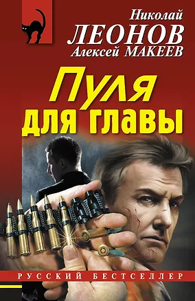 Книга Пуля для главы (Алексей Макеев, Николай Леонов)