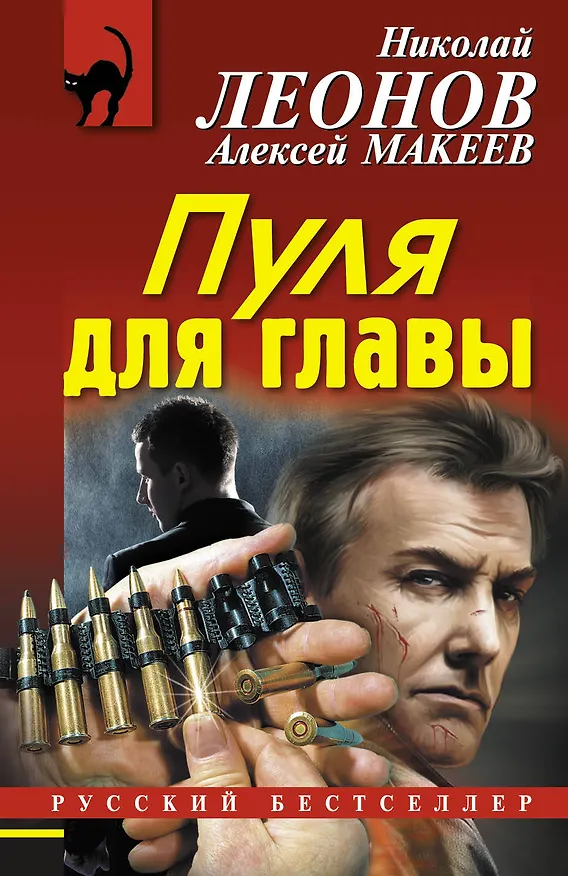 Книга Пуля для главы (Алексей Макеев, Николай Леонов) — 1