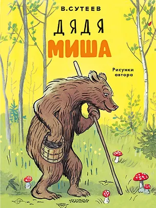 Книга Дядя Миша. Рисунки автора (Владимир Сутеев)