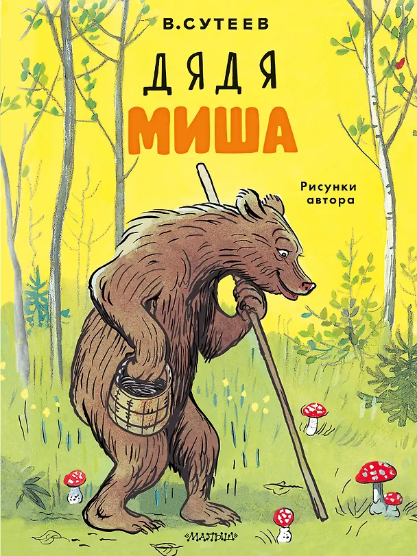 Книга Дядя Миша. Рисунки автора (Владимир Сутеев) — 1