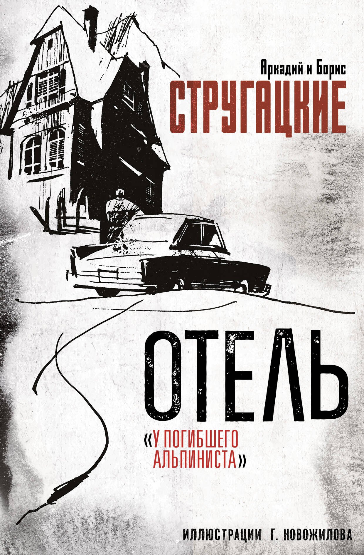 Стругацкий Борис Натанович: Отель 