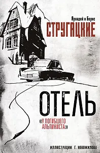 Отель "У погибшего альпиниста". Рис. Г. Новожилова