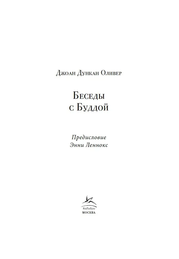 Книга Беседы с Буддой (Джоан Дункан Оливер, Энни Леннокс) — 6