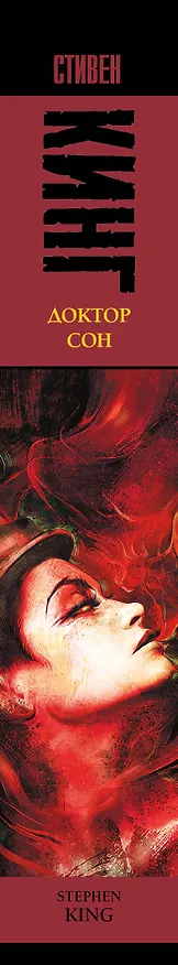Книга Доктор Сон (Стивен Кинг) — 4