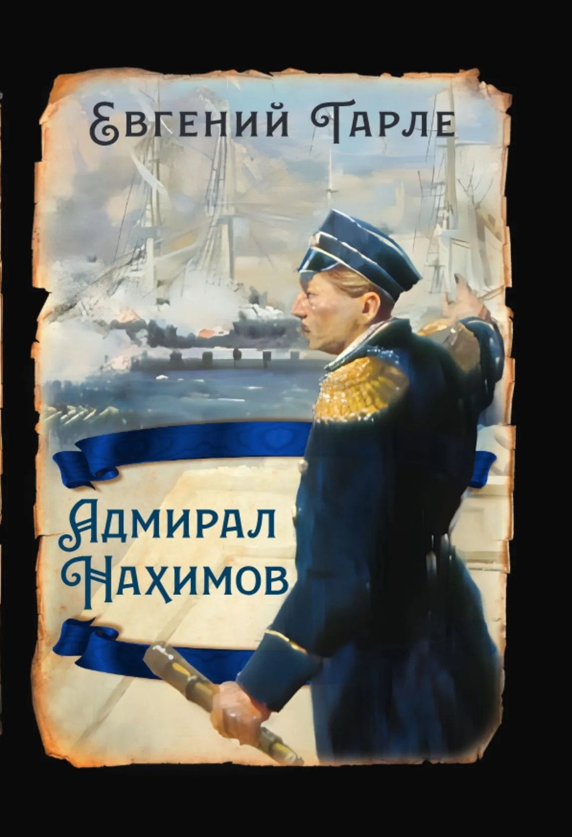 Тарле Евгений Викторович: Адмирал Нахимов