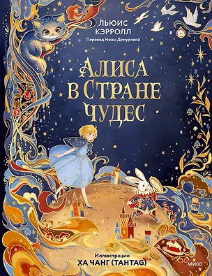 Книга Алиса в Стране чудес (иллюстрации Ха Чанг — Tahtag) (Льюис Кэрролл)
