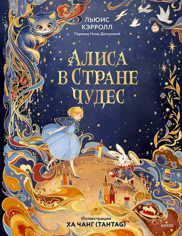 Книга Алиса в Стране чудес (иллюстрации Ха Чанг — Tahtag) (Льюис Кэрролл) — 1