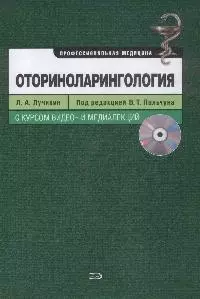 Оториноларингология +CD — 2167392 — 1