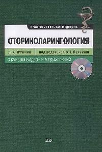 Книга Оториноларингология +CD (Лев Лучихин) — 1