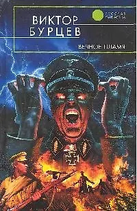 Книга Вечное пламя: фантастический роман (Виктор Бурцев)