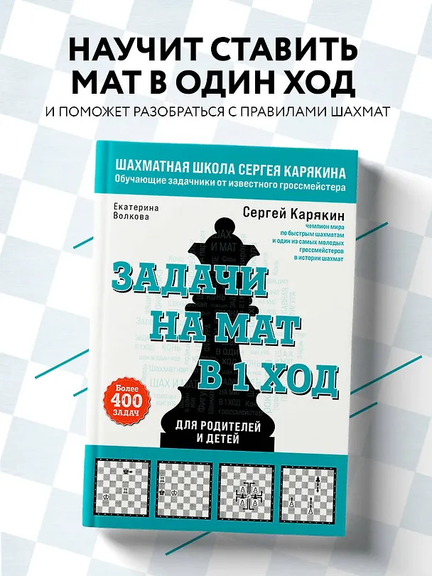 Книга Задачи на мат в 1 ход. Более 400 задач (Екатерина Волкова, Сергей Карякин) — 6