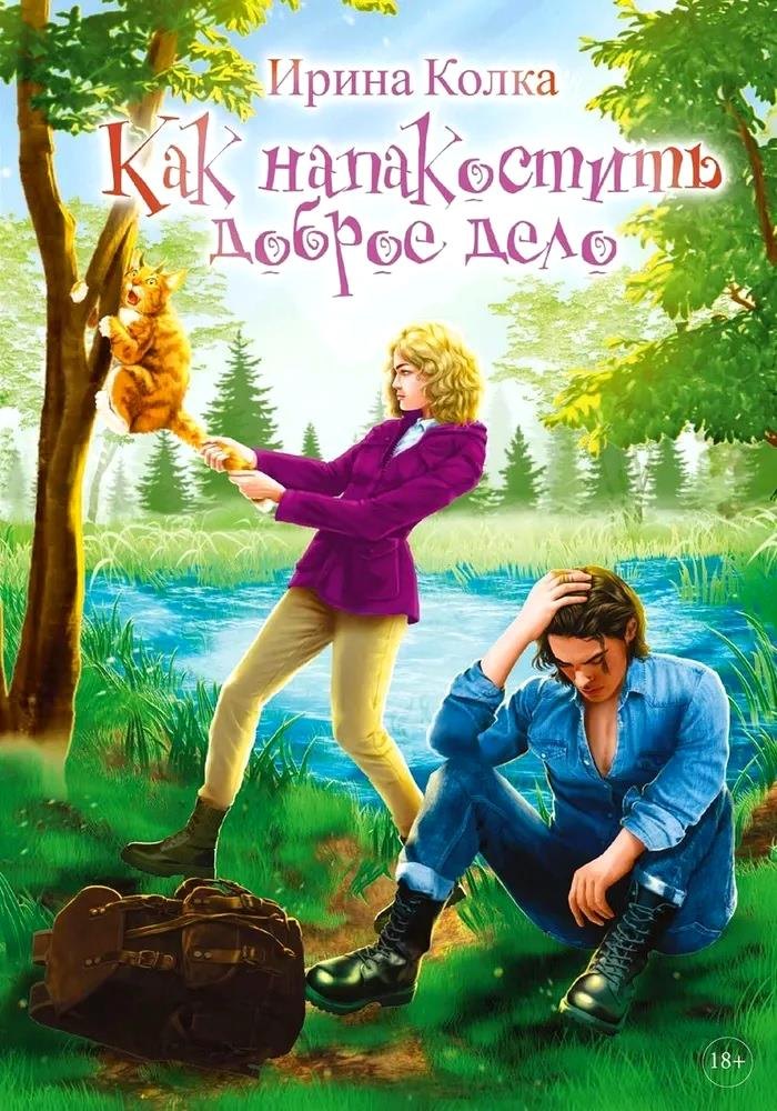

Как напакостить доброе дело