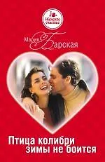 Птица колибри зимы не боится : роман