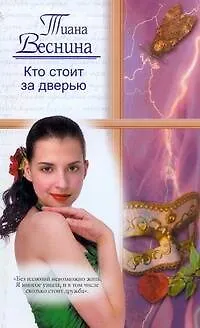 Книга Кто стоит за дверью: (роман) / (мягк) (Русский романс). Веснина Т. (АСТ) (Тиана Веснина)