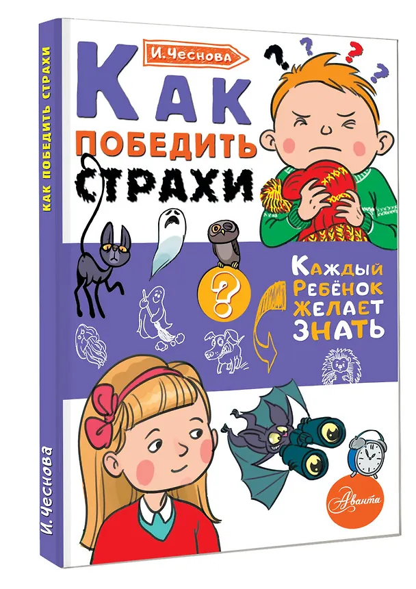 Книга Как победить страхи (Ирина Чеснова) — 4