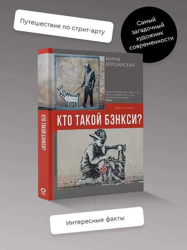 Книга Кто такой Бэнкси? (Мария Березанская) — 4