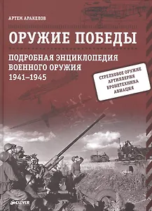 Оружие Победы. Подробная энциклопедия военного оружия. 1941-1945