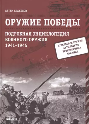 Оружие Победы. Подробная энциклопедия военного оружия. 1941-1945 — 2463813 — 1