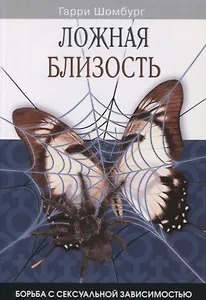 Ложная близость. Борьба с сексуальной зависимостью