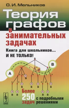 Теория графов в занимательных задачах: Более 250 задач с подробными решениями. 7-е издание — 2627645 — 1