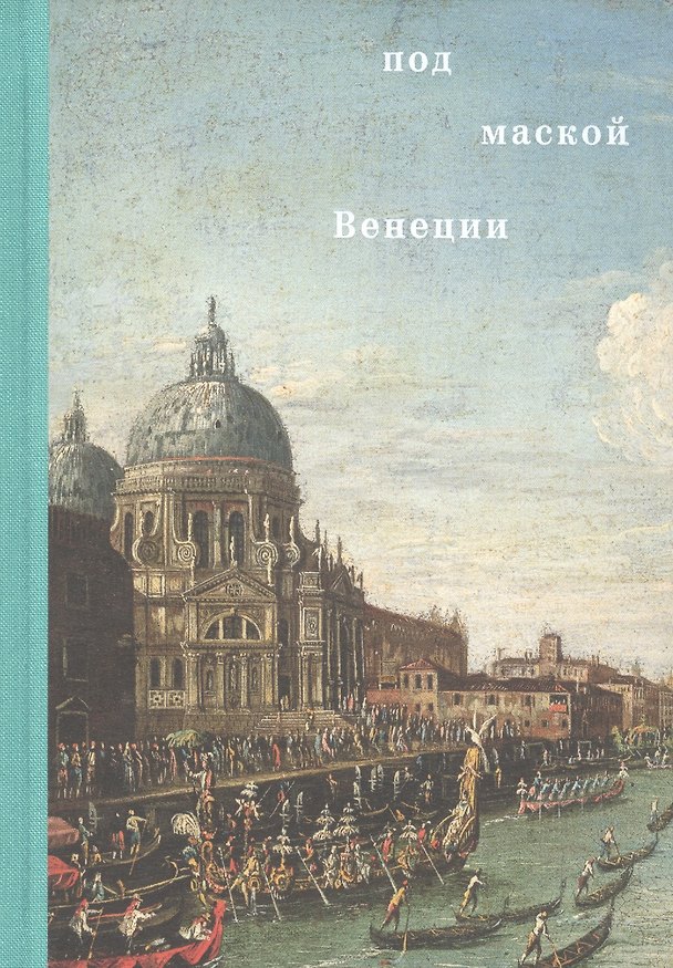Книга Под маской Венеции () — 1