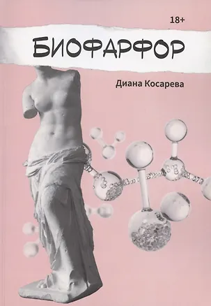 Книга Биофарфор (Диана Косарева)