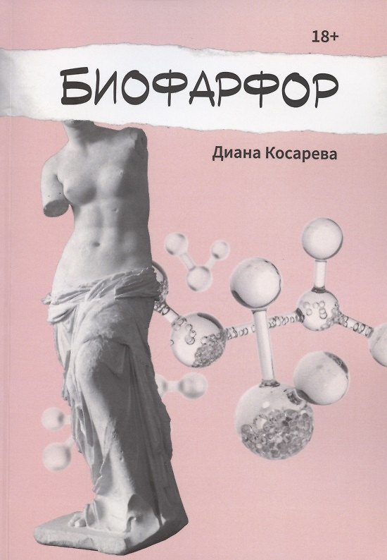 Книга Биофарфор (Диана Косарева) — 1