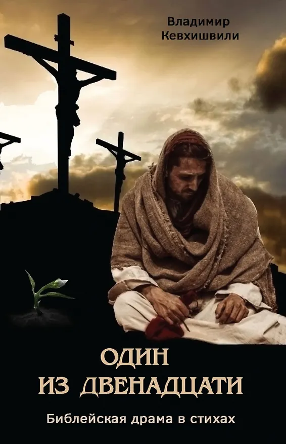 Книга Один из двенадцати. Библейская драма в стихах (Владимир Кевхишвили) — 1