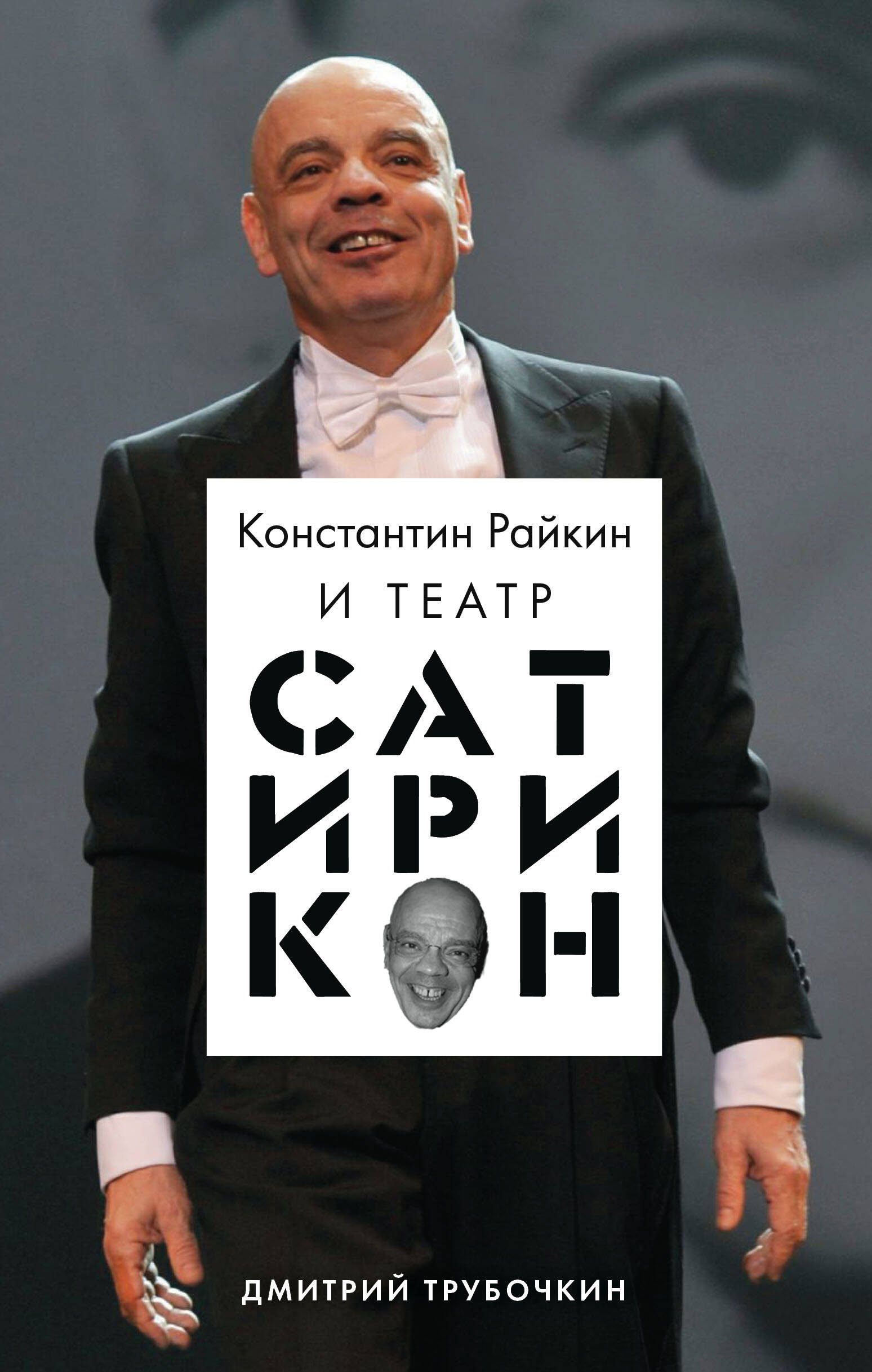 

Константин Райкин и Театр "Сатирикон"