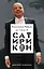Константин Райкин и Театр "Сатирикон" — 2826794 — 1