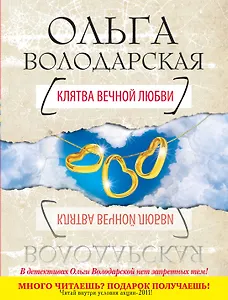 Клятва вечной любви : роман