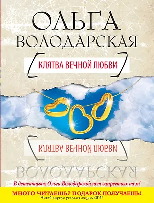 Книга Клятва вечной любви : роман (Ольга Володарская)