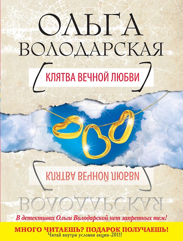 Книга Клятва вечной любви : роман (Ольга Володарская) — 1