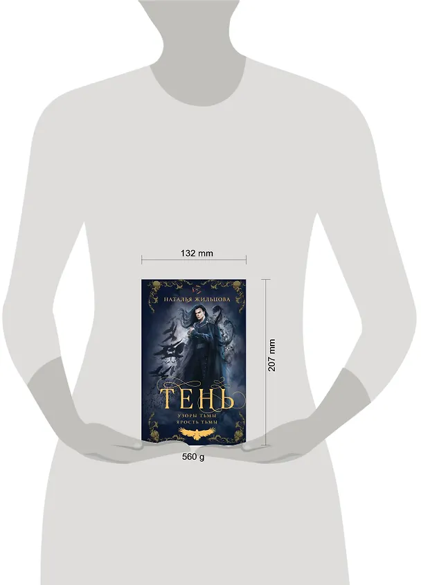 Книга Тень. Том 2 (Наталья Жильцова) — 5