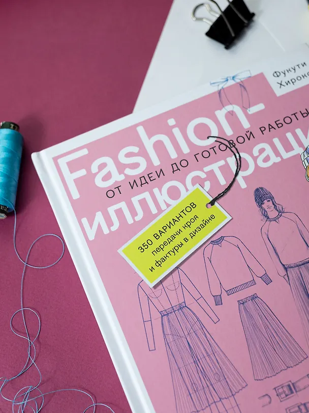 Книга Fashion-иллюстрация. От идеи до готовой работы. Учимся рисовать как профессиональные дизайнеры (Фукути Хироко) — 8