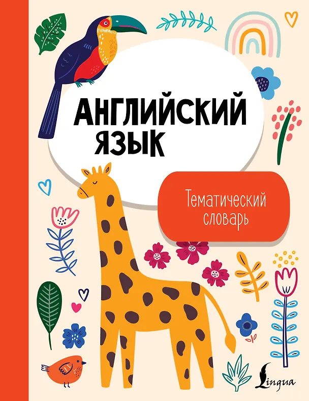 Книга Английский язык. Тематический словарь () — 1