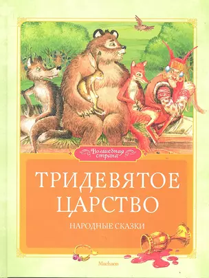 Тридевятое царство Народные сказки — 2316721 — 1