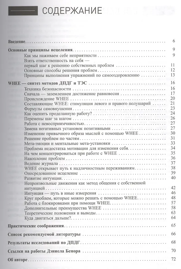 Книга Курс по самоисцелению физических и психологических проблем: метод WHEE доктора Д.Бенора (Дэниел Бенор) — 2