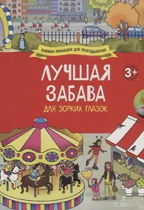 Лучшая забава для зорких глазок: Мой классный год, Отличный выходной, Любимые праздники, Каникулы на море (комплект из 4 книг)