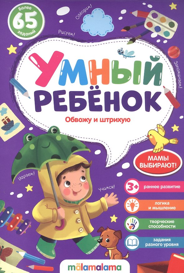 Книга Обвожу и штрихую Более 65 заданий () — 1