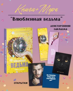 Влюбленная ведьма. Книга вторая (+мерч) — 3010182 — 1