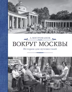 Вокруг Москвы. Истории для путешествий — 2457458 — 1