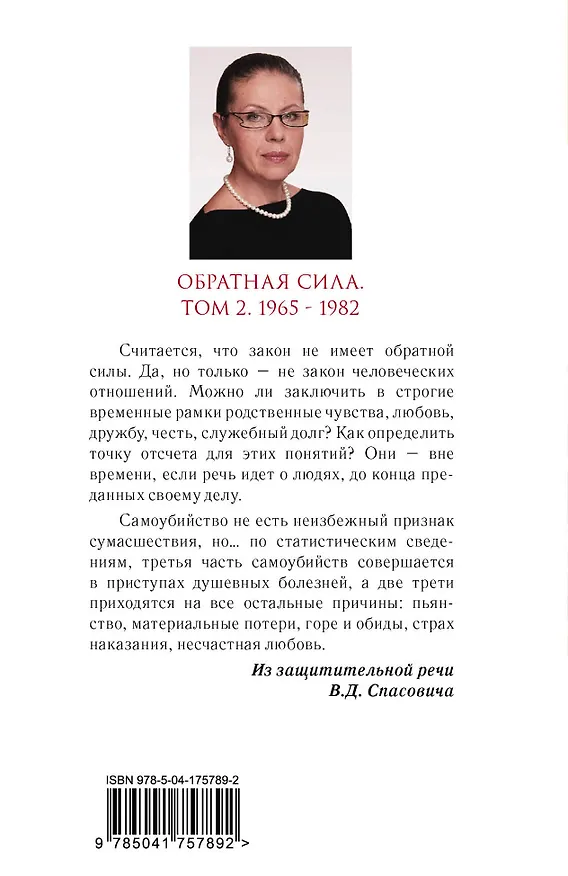 Книга Обратная сила. Том 2. 1965 - 1982 (Александра Маринина) — 2