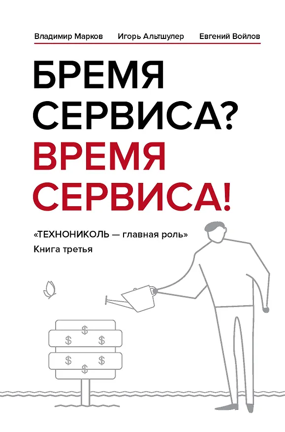 Книга Бремя сервиса? Время сервиса! Технониколь (Игорь Альтшулер, Владимир Марков, Евгений Войлов) — 1