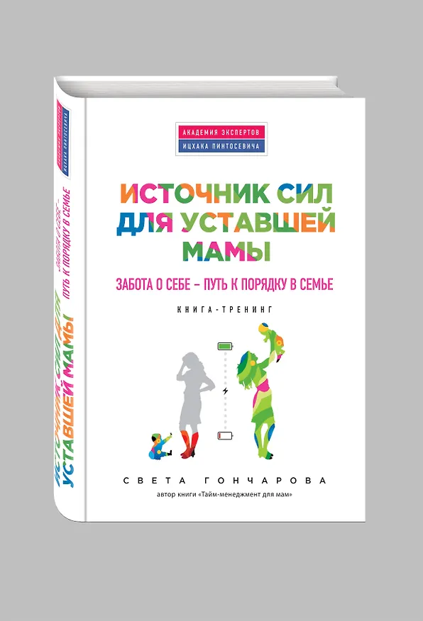 Книга Источник сил для уставшей мамы (Светлана Гончарова) — 4