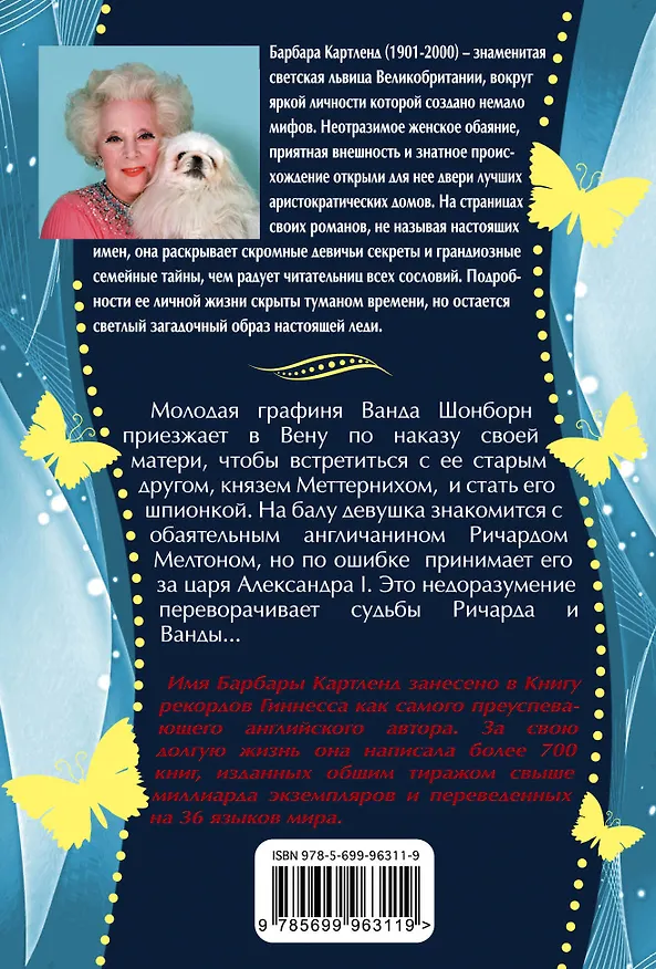 Книга Первый вальс: роман (Барбара Картленд) — 2