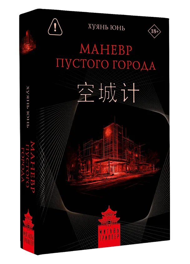 Книга Маневр пустого города (Юнь Хуянь) — 4